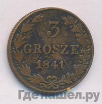 3 гроша 1841 года