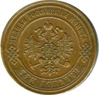 3 копейки 1870 года