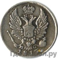 5 копеек 1817 года СПБ ПС