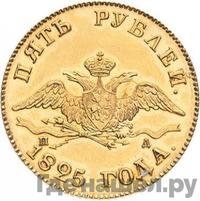 5 рублей 1825 года