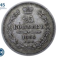 25 копеек 1856 года СПБ ФБ