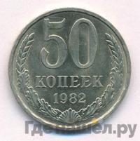 50 копеек 1982 года