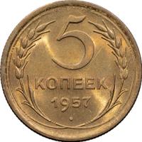 5 копеек 1957 года