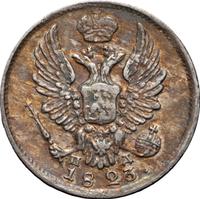 5 копеек 1823 года