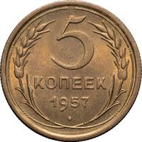 5 копеек 1957 года