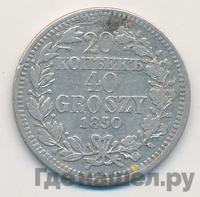 20 копеек - 40 грошей 1850 года