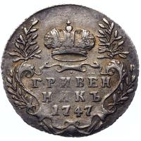 Гривенник 1747 года