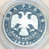 2 рубля 1999 года ММД