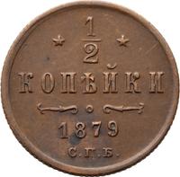 1/2 копейки 1879 года СПБ