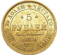5 рублей 1850 года