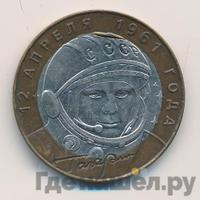 10 рублей 2001 года  Гагарин 12 апреля 1961