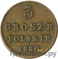 3 гроша 1830 года