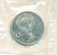 1 рубль 1985 года  Ленин