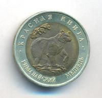 50 рублей 1993 года ЛМД Красная книга