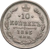 10 копеек 1895 года СПБ АГ