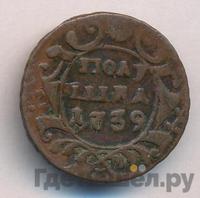 Полушка 1739 года