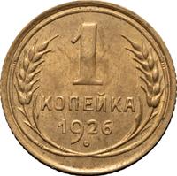 1 копейка 1926 года