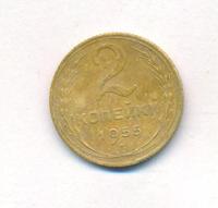 2 копейки 1955 года