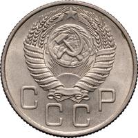 20 копеек 1955 года