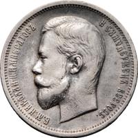 50 копеек 1912 года ЭБ