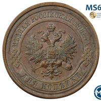 2 копейки 1912 года СПБ