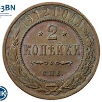 2 копейки 1912 года СПБ