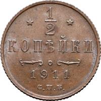 1/2 копейки 1911 года СПБ