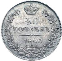 20 копеек 1840 года