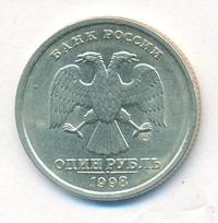 1 рубль 1998 года