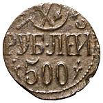 500 рублей 1920 года