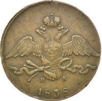 10 копеек 1838 года