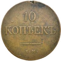 10 копеек 1838 года
