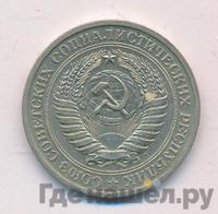 1 рубль 1971 года