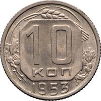10 копеек 1953 года