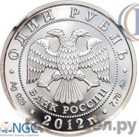 1 рубль 2012 года ММД