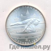 5 рублей 1978 года  прыжки в высоту