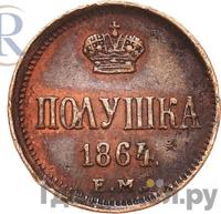 Полушка 1864 года ЕМ