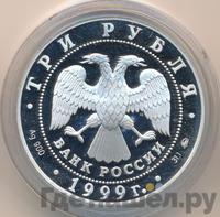 3 рубля 1999 года СПМД