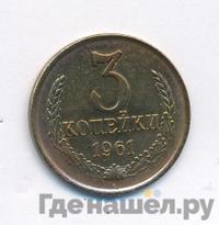 3 копейки 1961 года