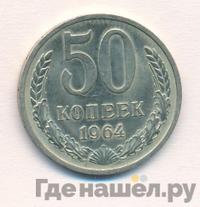 50 копеек 1964 года