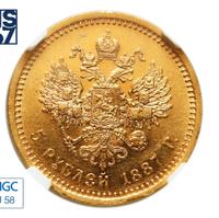 5 рублей 1887 года