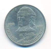 1 рубль 1989 года