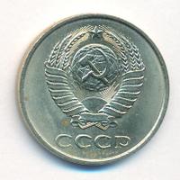 20 копеек 1984 года
