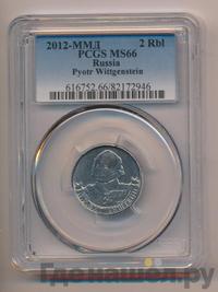 2 рубля 2012 года ММД Полководцы 1812