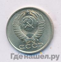 15 копеек 1984 года