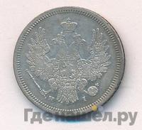 20 копеек 1853 года