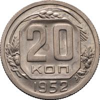 20 копеек 1952 года