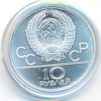 10 рублей 1979 года ЛМД