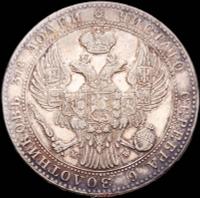 1 1/2 рубля - 10 злотых 1839 года