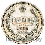 Полтина 1862 года СПБ МИ
